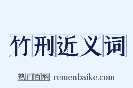 竹刑近义词是什么意思的图片